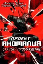 Читать онлайн книгу Проект Аномалия. СТАТУС: Пробуждение (СИ) автор Кресс Феликс Книга Проект Аномалия. СТАТУС: Пробуждение (СИ)