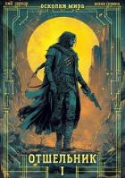 Читать онлайн книгу Отшельник (СИ) автор Гернар Ник Книга Отшельник (СИ)