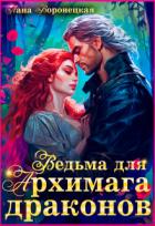 Книга Ведьма для Архимага драконов (СИ)