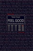 Книга Feel Good. Книга для хорошего самочувствия