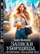 Читать онлайн книгу Записки уборщицы, или Осторожно, скользкий пол! (СИ) автор Милюкова Мария Книга Записки уборщицы, или Осторожно, скользкий пол! (СИ)