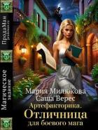 Читать онлайн книгу Артефакторика. Отличница для боевого мага (СИ) автор Милюкова Мария Книга Артефакторика. Отличница для боевого мага (СИ)