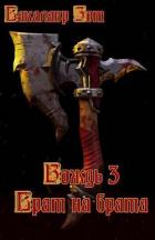 Читать онлайн книгу Вождь III: Брат на брата. Том 1 (СИ) автор Зот Бакалавр Книга Вождь III: Брат на брата. Том 1 (СИ)
