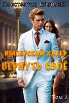 Читать онлайн книгу Вернуть свое (СИ) автор Борисов-Назимов Константин Книга Вернуть свое (СИ)