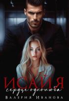 Читать онлайн книгу Исайя. Сердце однолюба автор Иванова Валерия Книга Исайя. Сердце однолюба