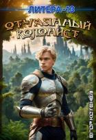 Читать онлайн книгу Отчаянный Колонист (СИ) автор Кирс Кристи Книга Отчаянный Колонист (СИ)