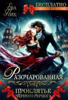 Книга Разочарованная, или Проклятье Чёрного герцога (СИ)