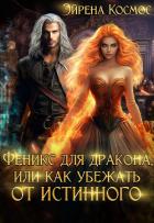 Книга Феникс для дракона, или как убежать от истинного (СИ)