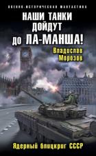 Читать онлайн книгу Наши танки дойдут до Ла-Манша! автор Морозов Владислав Юрьевич Книга Наши танки дойдут до Ла-Манша!