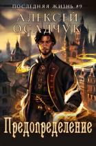 Читать онлайн книгу Предопределение (СИ) автор Осадчук Алексей Книга Предопределение (СИ)