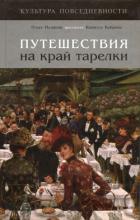 Книга Путешествия на край тарелки (СИ)