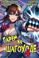 Читать онлайн книгу Гарем на шагоходе. Том 4 (СИ) автор Гремлинов Гриша Книга Гарем на шагоходе. Том 4 (СИ)