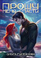 Читать онлайн книгу Прошу меня спасти автор Гусейнова Ольга Книга Прошу меня спасти