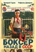 Читать онлайн книгу Боксер-7: назад в СССР (СИ) автор Гуров Валерий Александрович Книга Боксер-7: назад в СССР (СИ)