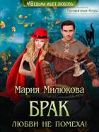 Читать онлайн книгу Брак любви не помеха! (СИ) автор Милюкова Мария Книга Брак любви не помеха! (СИ)