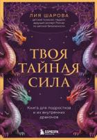 Читать онлайн книгу Твоя тайная сила. Книга для подростков и их внутренних драконов автор Шарова Лия Книга Твоя тайная сила. Книга для подростков и их внутренних драконов