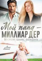 Читать онлайн книгу Мой папа - миллиардер. Второй шанс бывших (СИ) автор Лапина Анна Книга Мой папа - миллиардер. Второй шанс бывших (СИ)