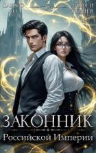 Читать онлайн книгу Законник Российской Империи. Том 3 (СИ) автор Ло Оливер Книга Законник Российской Империи. Том 3 (СИ)
