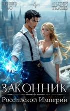 Читать онлайн книгу Законник Российской Империи. Том 4 (СИ) автор Ло Оливер Книга Законник Российской Империи. Том 4 (СИ)
