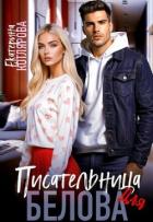 Книга Писательница для Белова (СИ)