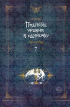 Читать онлайн книгу Поднятие уровня в одиночку. Solo Leveling. Книга 7 автор Чхугон Книга Поднятие уровня в одиночку. Solo Leveling. Книга 7