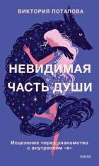 Читать онлайн книгу Невидимая часть души автор Потапова Виктория Книга Невидимая часть души