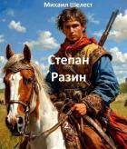 Читать онлайн книгу Степан Разин. 2 (СИ) автор Шелест Михаил Васильевич Книга Степан Разин. 2 (СИ)