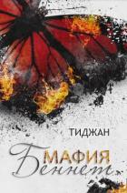 Читать онлайн книгу Мафия Беннет (ЛП) автор Книга Мафия Беннет (ЛП)