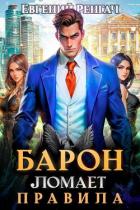 Книга Барон ломает правила (СИ)