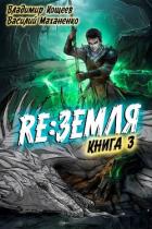 Читать онлайн книгу Релиз: Земля. Книга 3 (СИ) автор Кощеев Владимир Книга Релиз: Земля. Книга 3 (СИ)