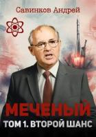 Читать онлайн книгу Меченый. Том 1. Второй шанс (СИ) автор Савинков Андрей Николаевич Книга Меченый. Том 1. Второй шанс (СИ)