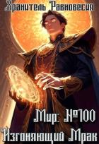 Читать онлайн книгу Мир №100: Изгоняющий Мрак (СИ) автор Книга Мир №100: Изгоняющий Мрак (СИ)