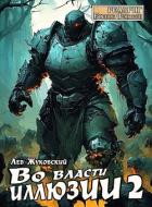 Читать онлайн книгу Во власти иллюзии 2 (СИ) автор Жуковский Лев Книга Во власти иллюзии 2 (СИ)