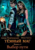 Читать онлайн книгу Тёмный маг. Книга 4. Выбор пути автор Ключевской (Лёха) Алекс Книга Тёмный маг. Книга 4. Выбор пути