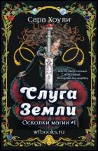 Читать онлайн книгу Слуга Земли автор Хоули Сара Книга Слуга Земли