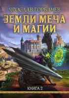 Читать онлайн книгу Земли Меча и Магии 2 (СИ) автор Георгиевич Ярослав Книга Земли Меча и Магии 2 (СИ)