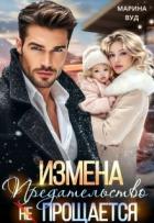 Читать онлайн книгу Измена. Предательство (не) прощается автор Вуд Марина Книга Измена. Предательство (не) прощается