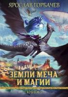 Читать онлайн книгу Земли Меча и Магии 3 (СИ) автор Георгиевич Ярослав Книга Земли Меча и Магии 3 (СИ)