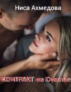 Читать онлайн книгу Контракт на Счастье (СИ) автор Ахмедова Ниса Книга Контракт на Счастье (СИ)