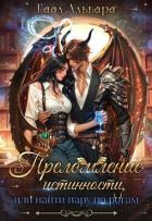 Читать онлайн книгу Преломление истинности, или найти пару по рогам (СИ) автор Альвара Гаал Книга Преломление истинности, или найти пару по рогам (СИ)