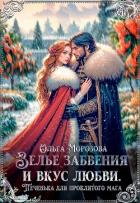 Читать онлайн книгу Зелье забвения и вкус любви. Печенька для проклятого мага (СИ) автор Морозова Ольга Владимировна Книга Зелье забвения и вкус любви. Печенька для проклятого мага (СИ)