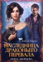 Читать онлайн книгу Наследница Драконьего перевала автор Дворцова Инна Книга Наследница Драконьего перевала