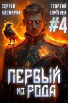 Читать онлайн книгу Первый из рода. Том 4 (СИ) автор Сомхиев Георгий Книга Первый из рода. Том 4 (СИ)