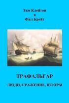 Читать онлайн книгу Трафальгар. Люди, сражение, шторм (ЛП) автор Клейтон Тим Книга Трафальгар. Люди, сражение, шторм (ЛП)