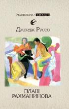 Книга Плащ Рахманинова