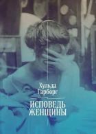 Книга Исповедь женщины. Ответ Вейнингеру