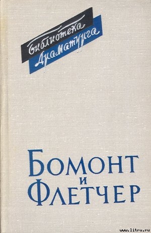 Читать онлайн книгу Бомонт и Флетчер автор Аникст Александр Абрамович Книга Бомонт и Флетчер