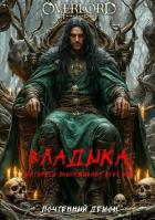 Книга Владыка, которого заслуживает этот мир (СИ)
