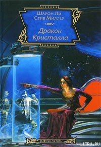 Читать онлайн книгу Дракон Кристалла автор Ли Шарон Книга Дракон Кристалла