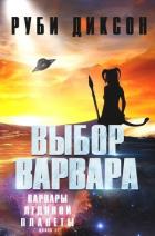 Читать онлайн книгу Выбор варвара (ЛП) автор Диксон Руби Книга Выбор варвара (ЛП)